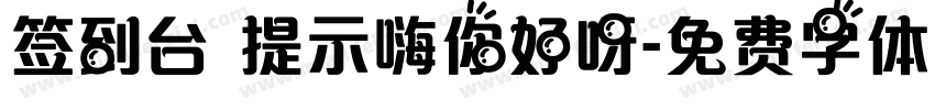 签到台 提示嗨你好呀字体转换